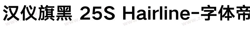 汉仪旗黑 25S Hairline字体转换